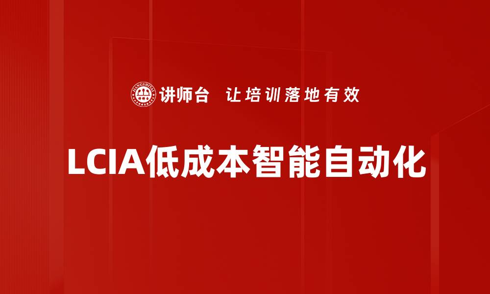 文章LCIA低成本智能自动化的缩略图