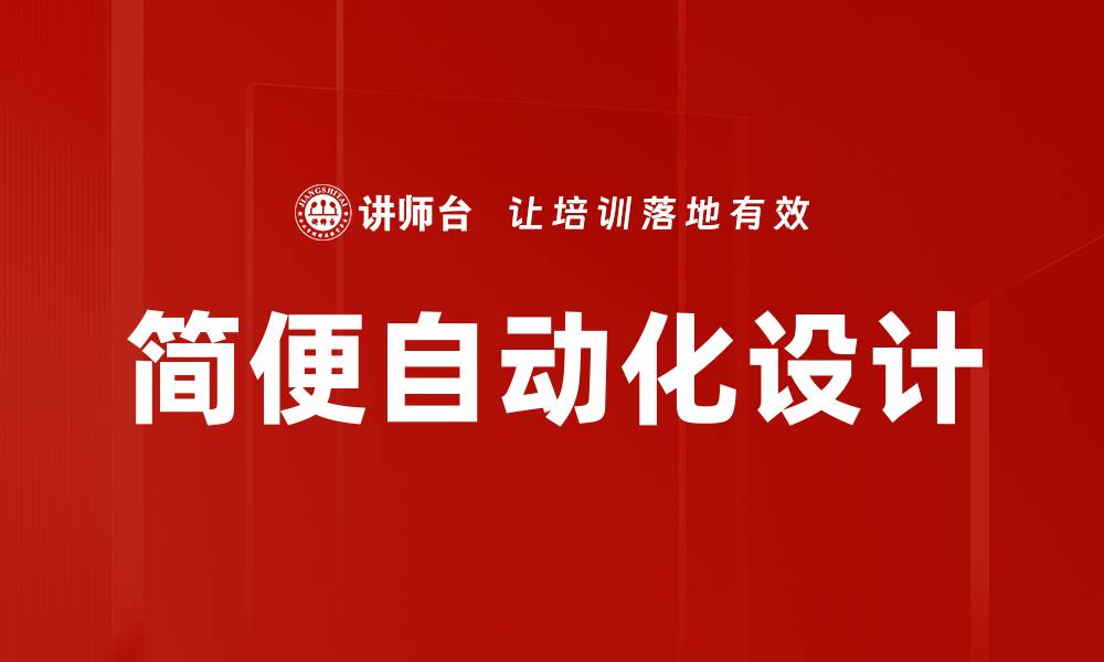 简便自动化设计