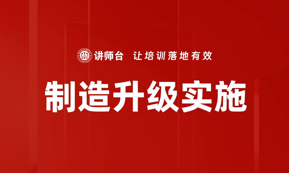 文章制造升级实施的缩略图