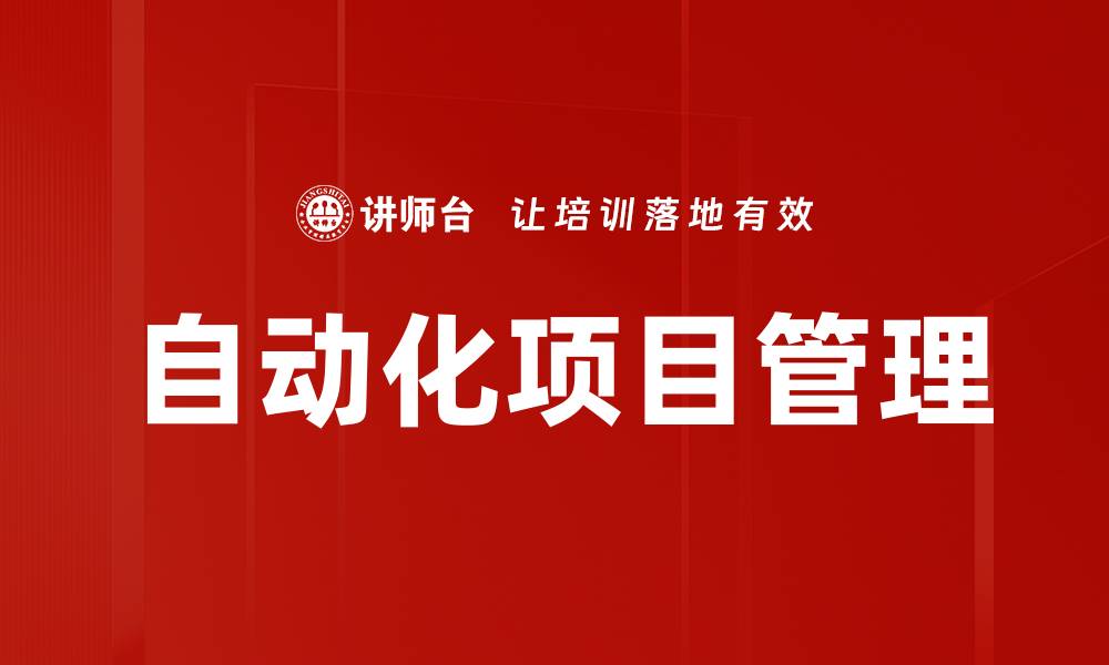 文章自动化项目管理的缩略图