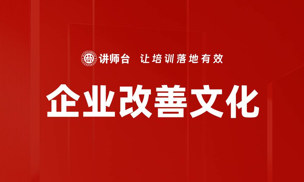 文章企业改善文化的缩略图