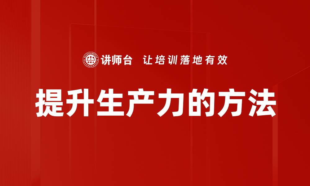 文章提升生产力的方法的缩略图