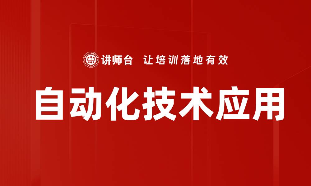 自动化技术应用