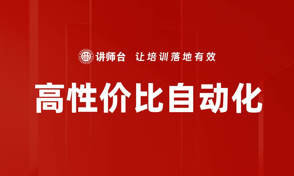 文章高性价比自动化的缩略图