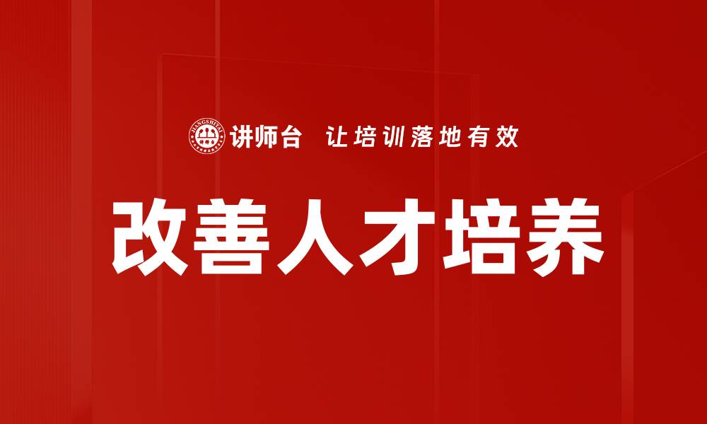 文章改善人才培养的缩略图