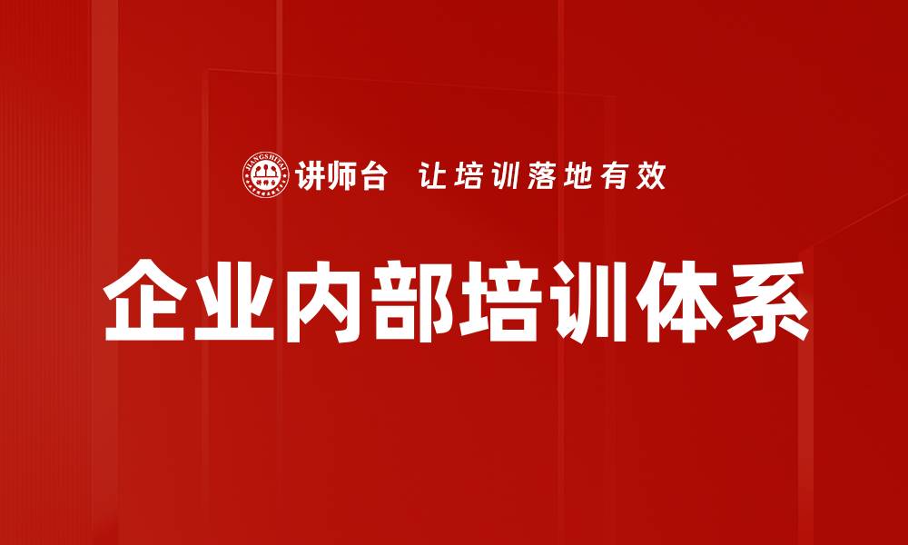 文章企业内部培训体系的缩略图