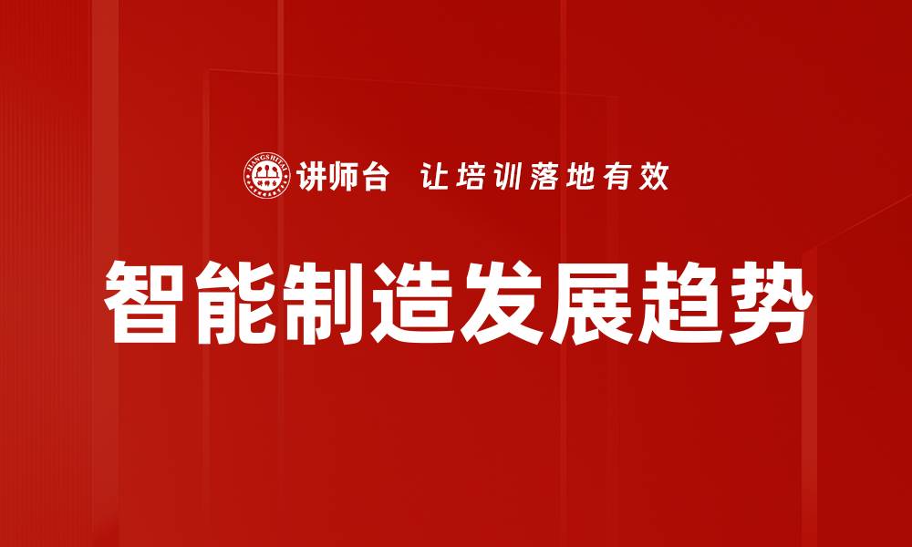 文章智能制造发展趋势的缩略图