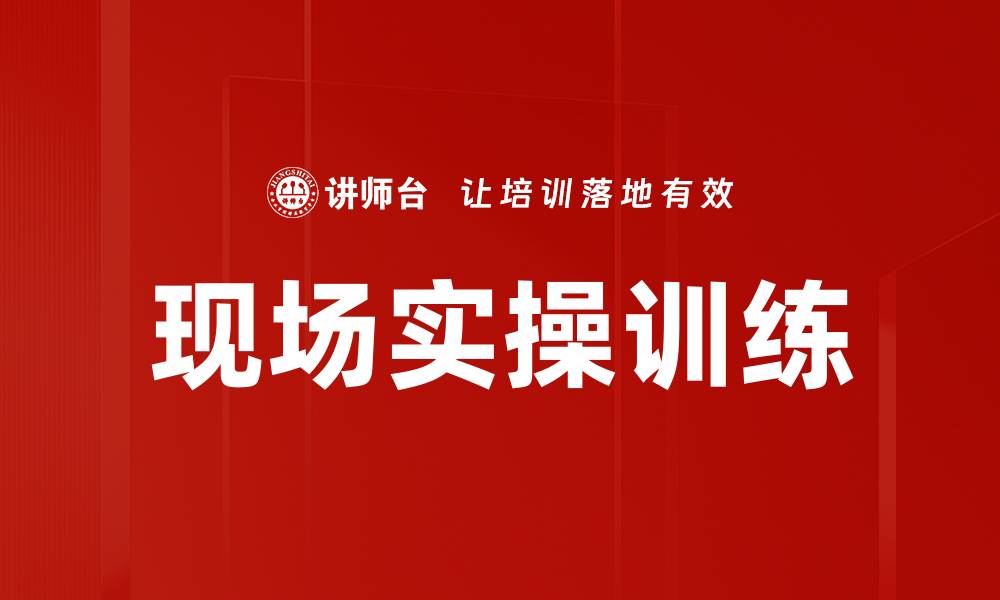 文章现场实操训练的缩略图