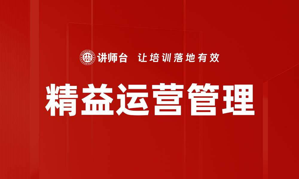 文章精益运营管理的缩略图