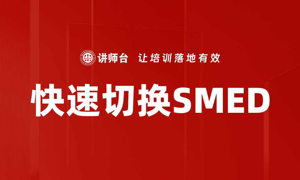 文章快速切换SMED的缩略图