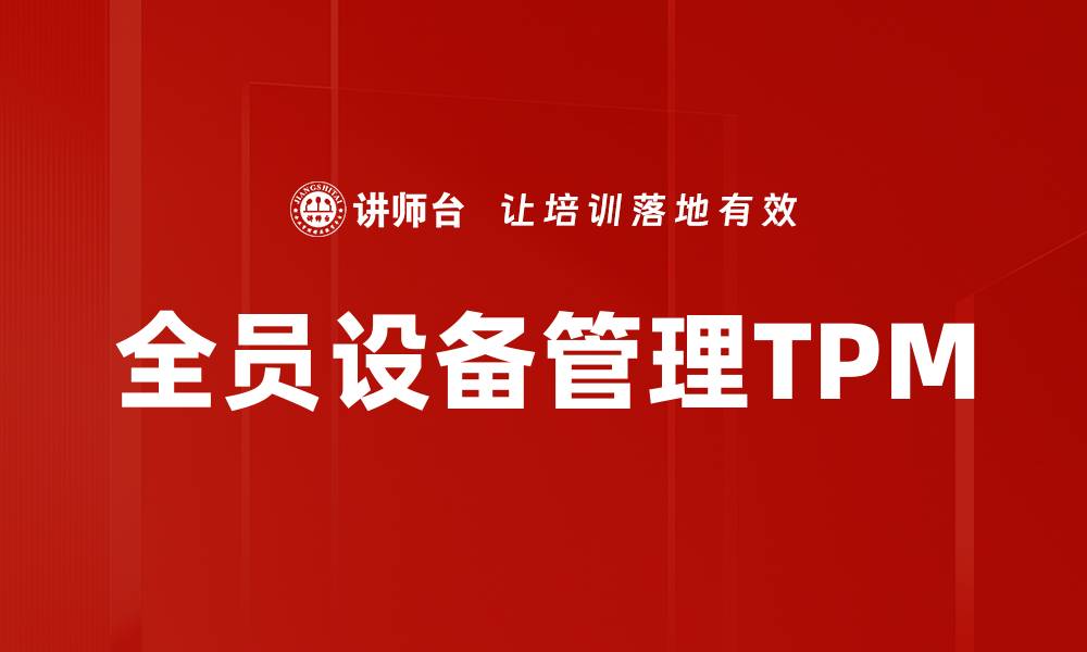 文章全员设备管理TPM的缩略图