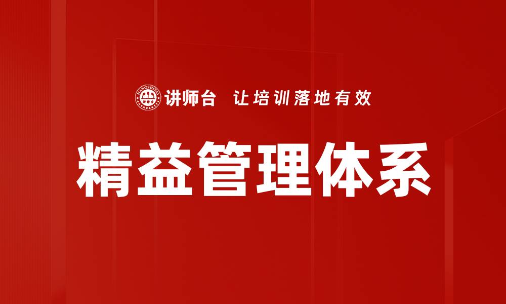 精益管理体系