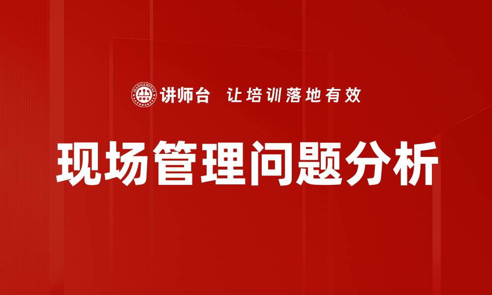 文章现场管理问题分析的缩略图