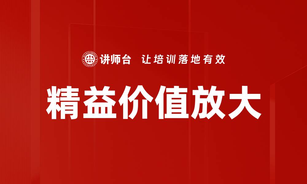 文章精益价值放大的缩略图