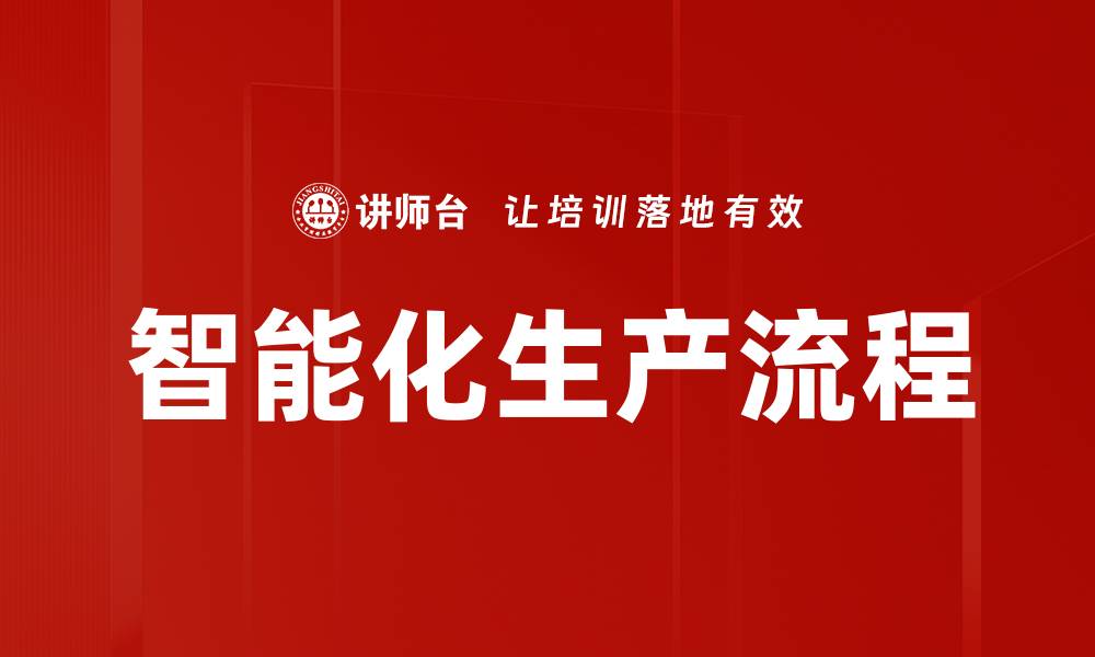 智能化生产流程