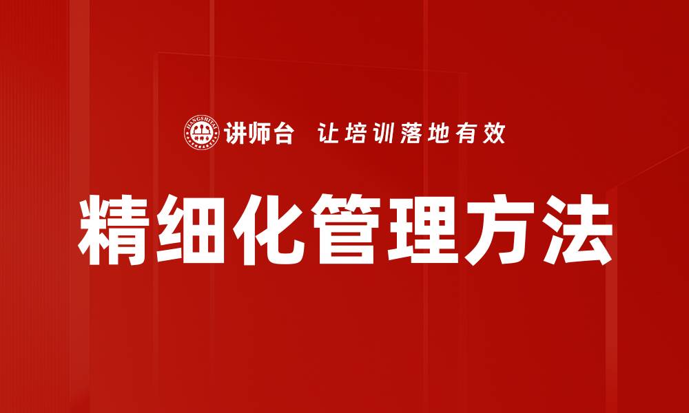 文章精细化管理方法的缩略图