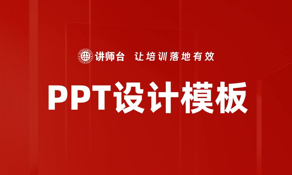 PPT设计模板
