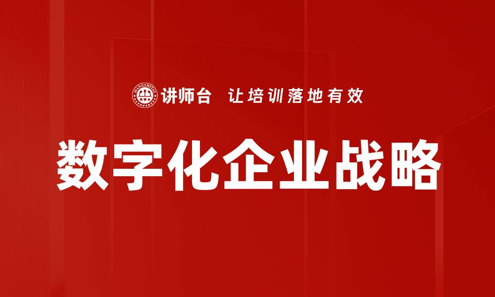数字化企业战略