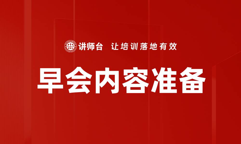 早会内容准备