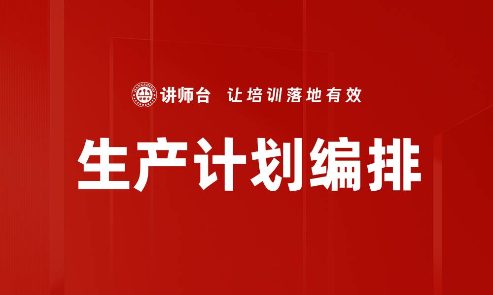 文章生产计划编排的缩略图