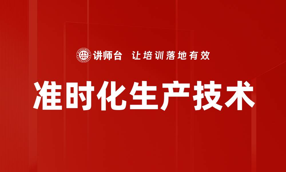 文章准时化生产技术的缩略图
