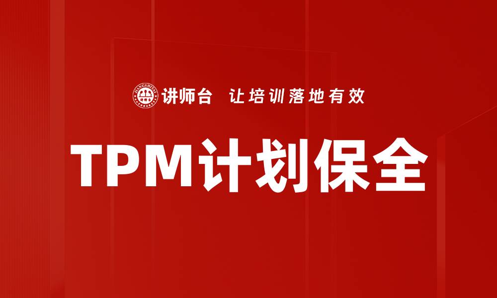 文章TPM计划保全的缩略图