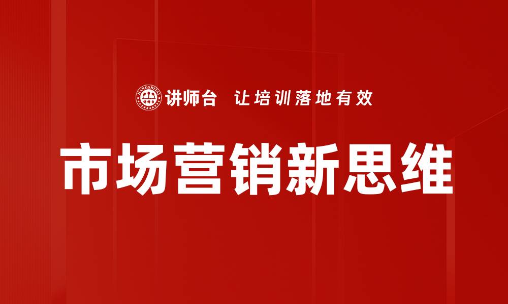文章市场营销新思维的缩略图