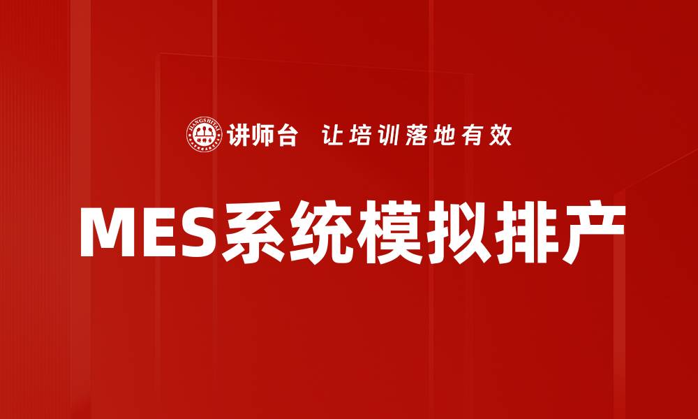 文章MES系统模拟排产的缩略图