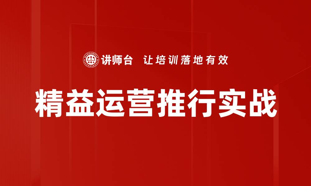文章精益运营推行实战的缩略图