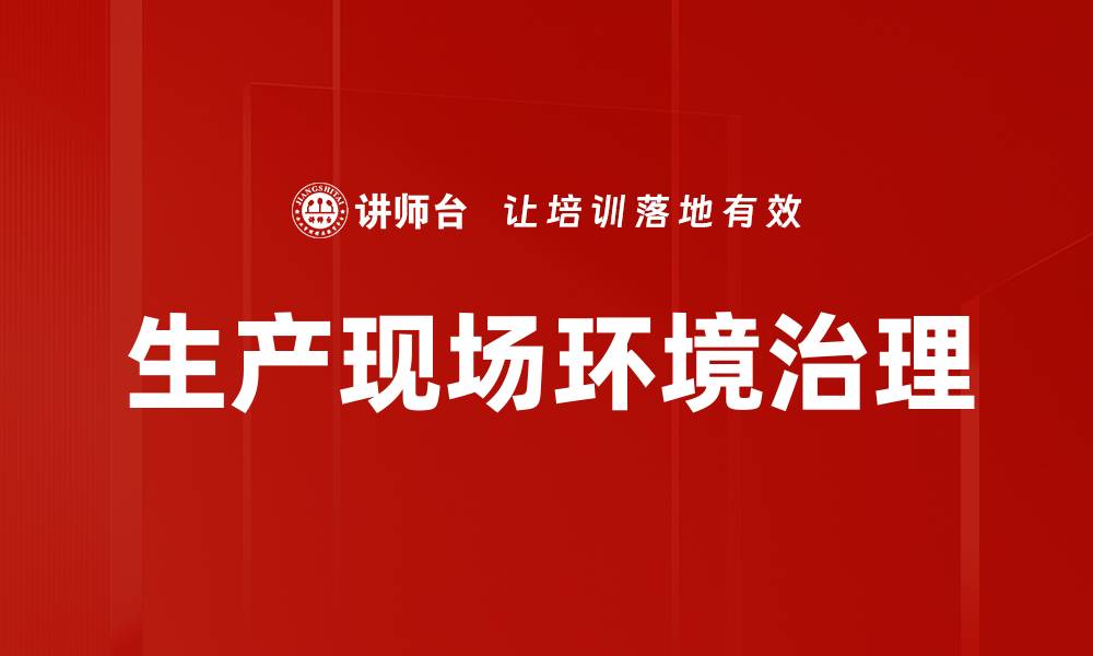 文章生产现场环境治理的缩略图