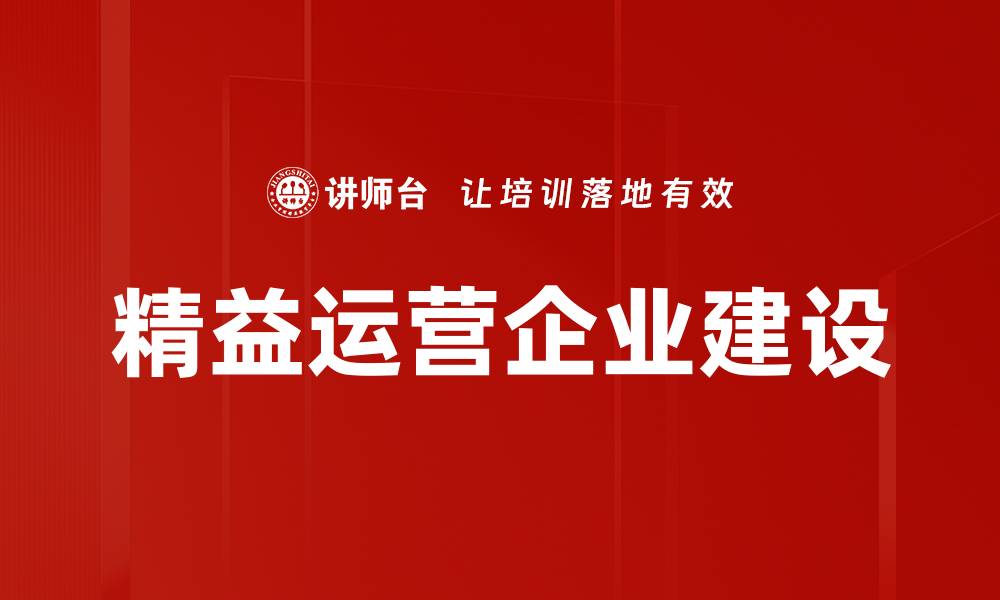文章精益运营企业建设的缩略图