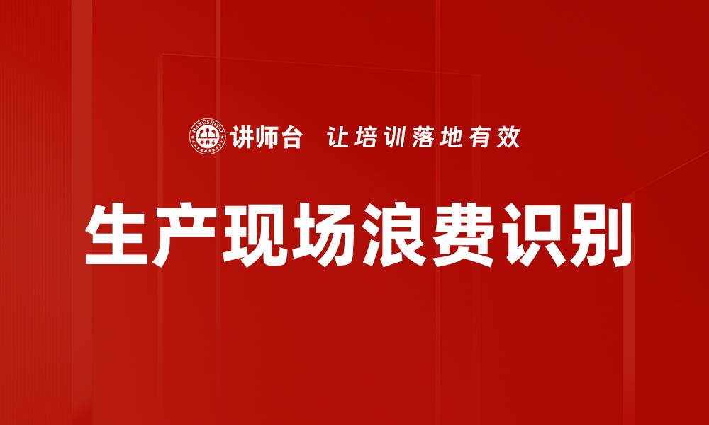 文章生产现场浪费识别的缩略图
