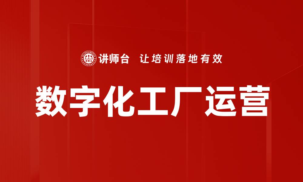 文章数字化工厂运营的缩略图