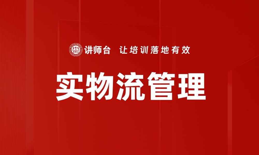 文章实物流管理的缩略图