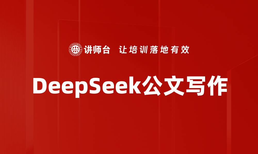 文章DeepSeek公文写作的缩略图