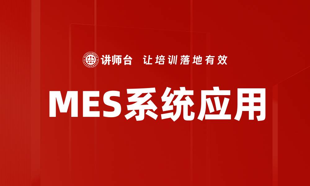 文章MES系统应用的缩略图