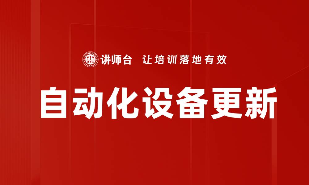文章自动化设备更新的缩略图