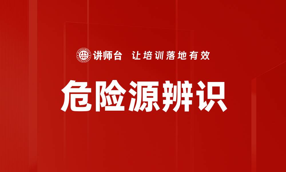 文章危险源辨识的缩略图
