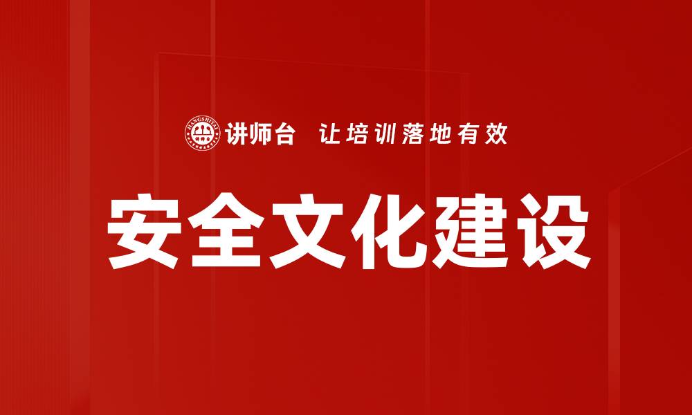 安全文化建设