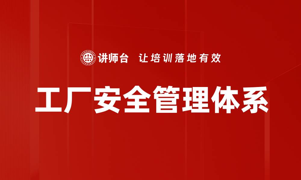 文章工厂安全管理体系的缩略图