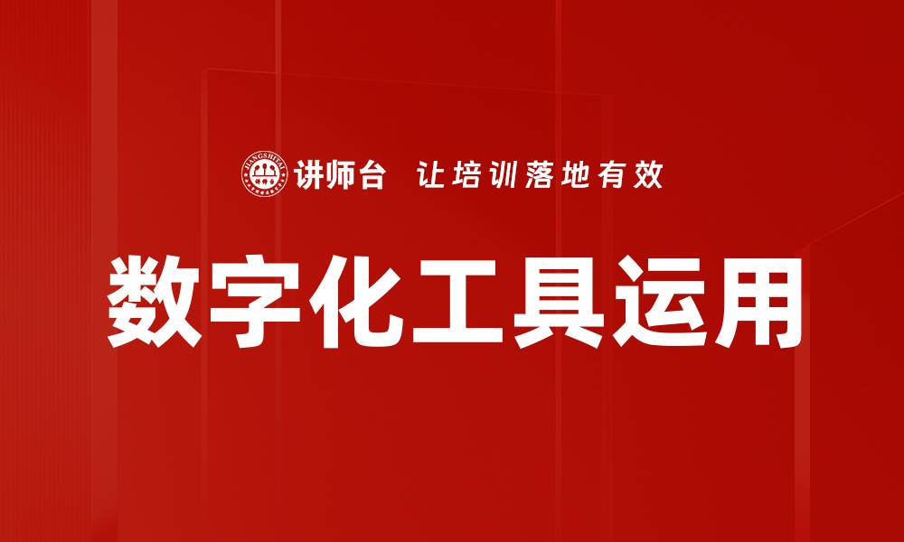 文章数字化工具运用的缩略图
