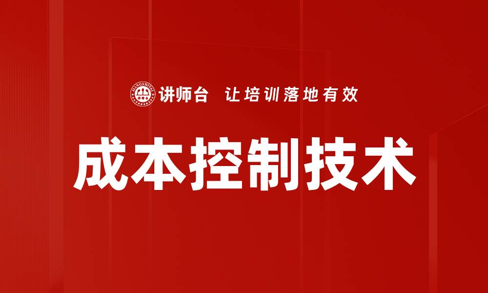 文章成本控制技术的缩略图