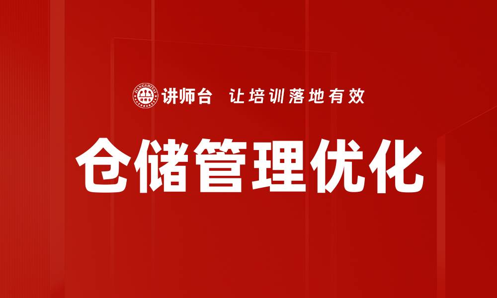 仓储管理优化