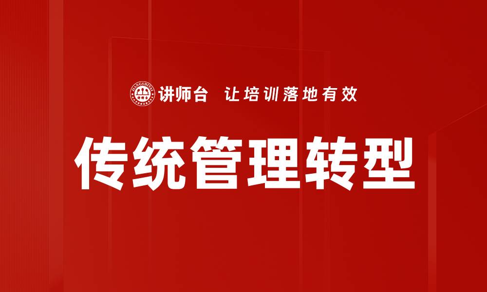 传统管理转型
