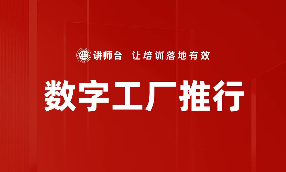 文章数字工厂推行的缩略图