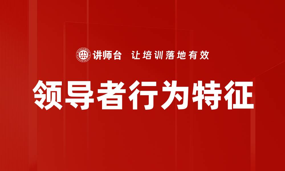 文章领导者行为特征的缩略图