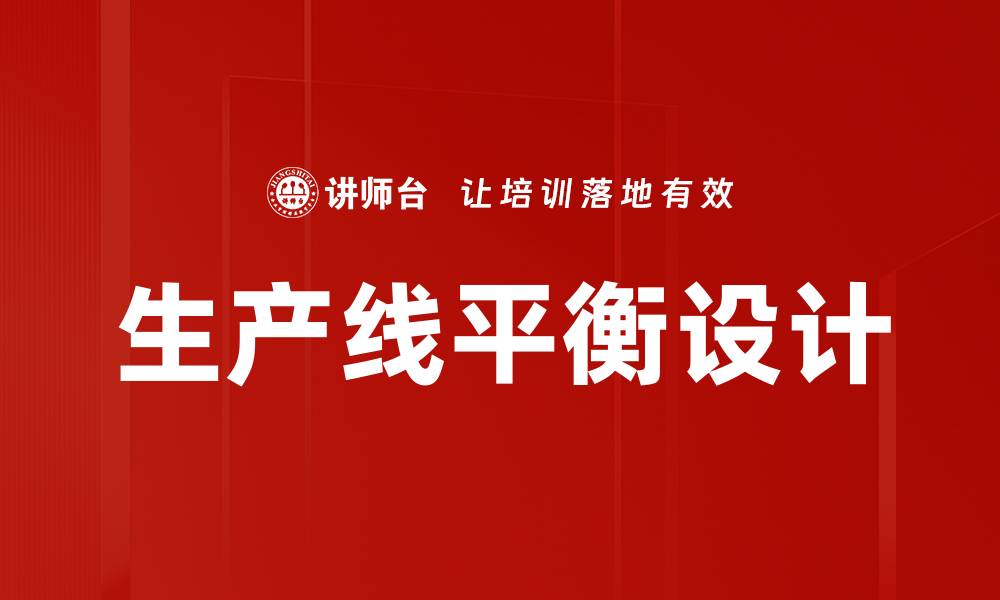 生产线平衡设计