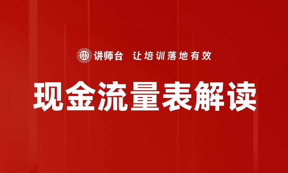 文章现金流量表解读的缩略图