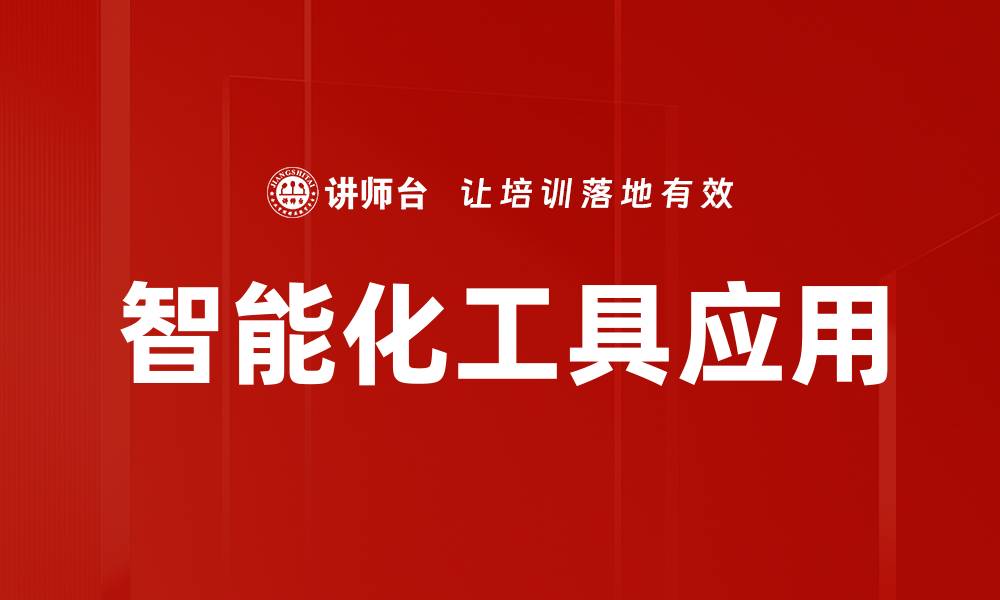 文章智能化工具应用的缩略图