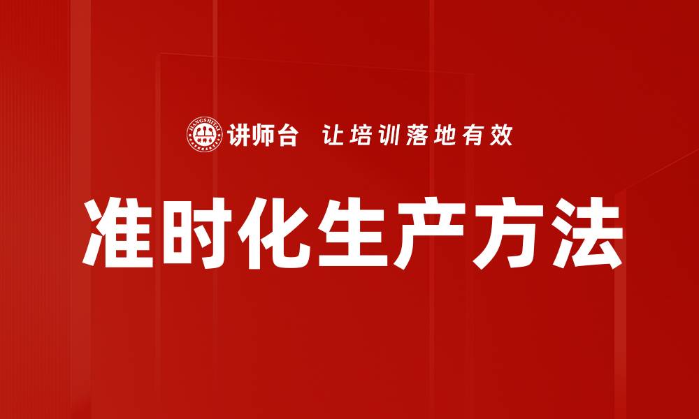 文章准时化生产方法的缩略图